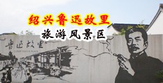 大鸡巴猛操日本妞视频网站中国绍兴-鲁迅故里旅游风景区